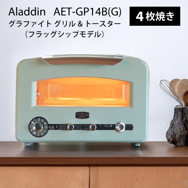 AET-GP14B-G　●Aladdin（アラジン）グラファイト グリル&トースター ［グリーン］（AET-GP14B）