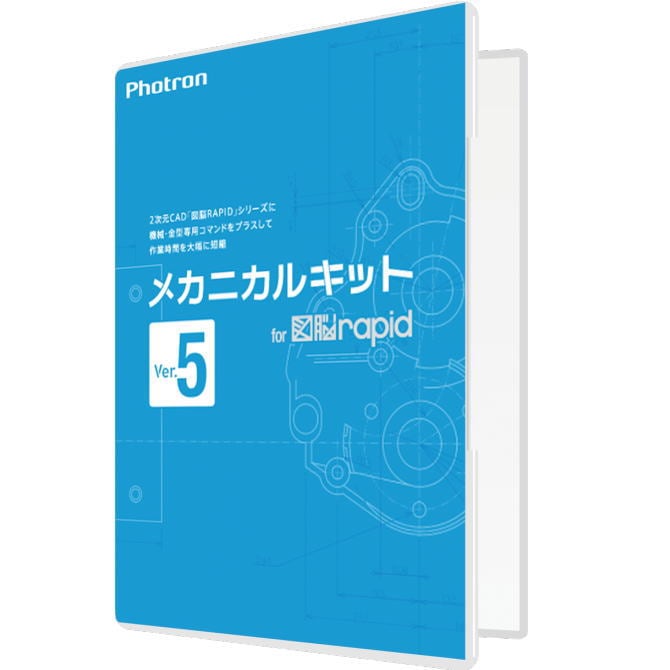 [正規販売代理店] ■Photron(フォトロン)メカニカルキット for 図脳RAPID Ver.5 010-0010-00000001913