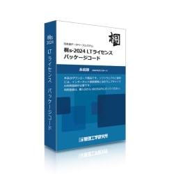 KM11000040　●管理工学研究所 桐s-2024 LTライセンス パッケージコード1本