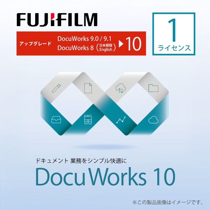 DocuWorks 10 アップグレード ライセンス認証版/1ライセンス(SDWL737A)