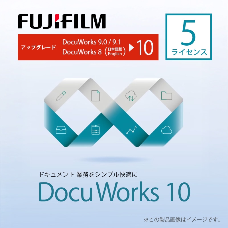 DocuWorks 10 アップグレード ライセンス認証版/5ライセンス（SDWL739A）取り寄せ
