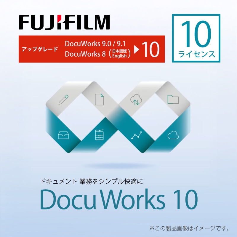 DocuWorks 10 アップグレード ライセンス認証版/10ライセンス(SDWL740A)取り寄せ