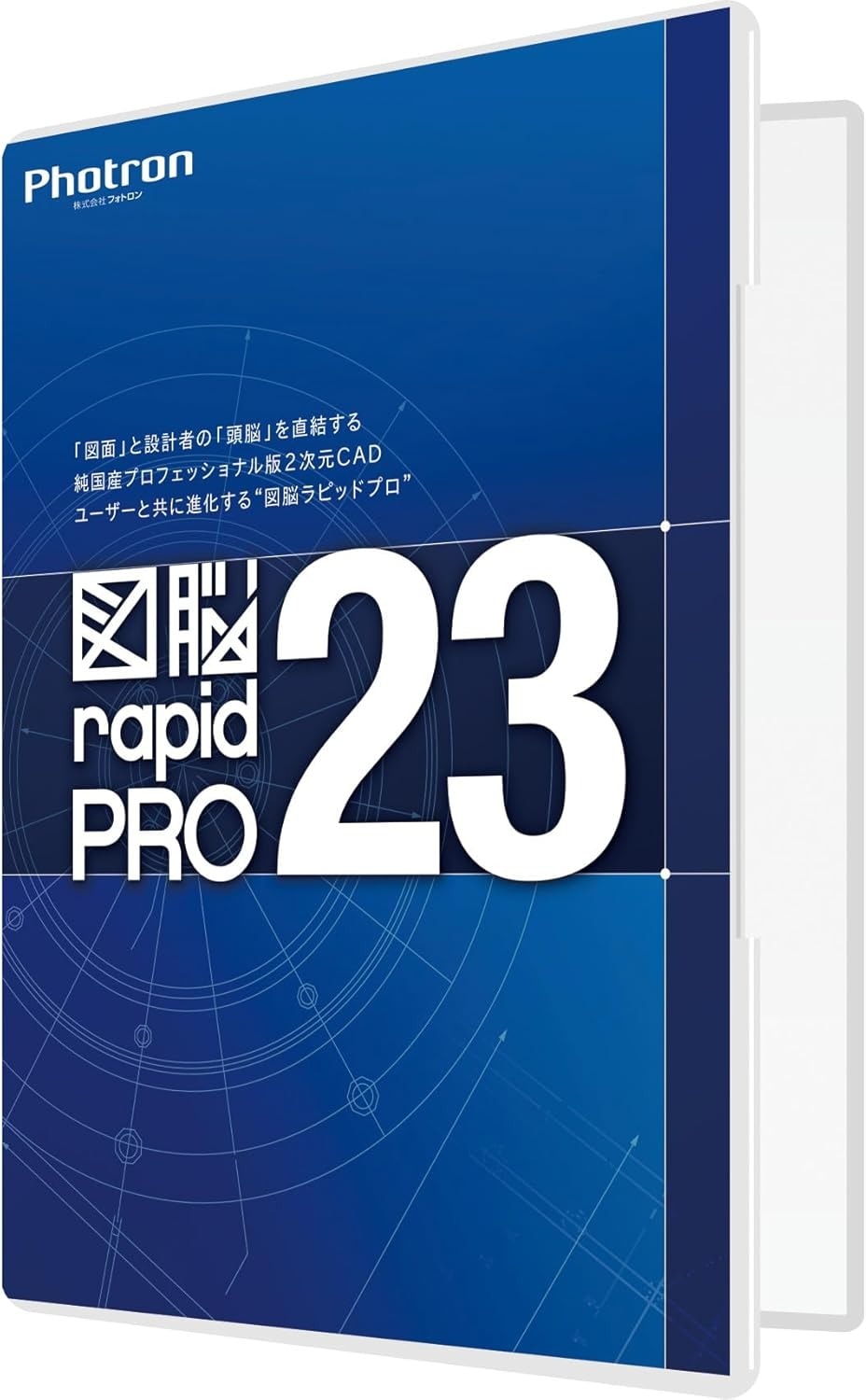 ［正規販売代理店］■Photron(フォトロン) CADソフト 図脳RAPIDPRO23 パッケージ 010-0010-00000002299