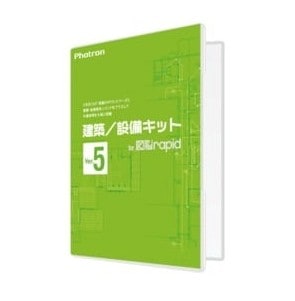 ［正規販売代理店］■Photron(フォトロン) 建築/設備キットfor図脳RAPID Ver.5 010-0010-00000001920