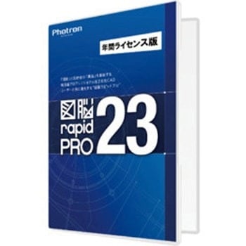 ［正規販売代理店］■Photron(フォトロン) 図脳RAPIDPRO23 年間ライセンス 010-0010-00000002303