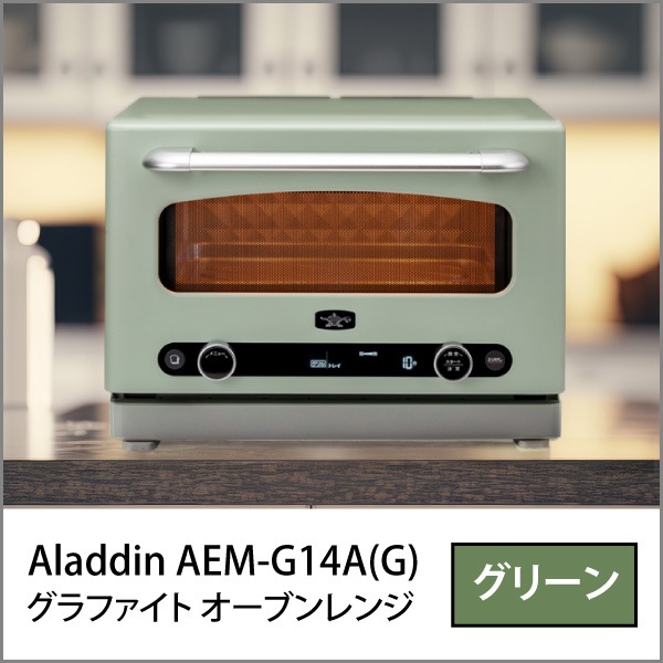 AEM-G14A-G ●Aladdin (アラジン) グラファイト オーブンレンジ [グリーン](AEM-G14A)