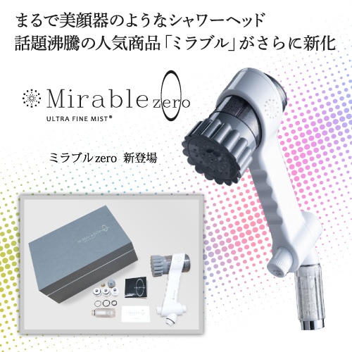 ●【正規品】 サイエンス　ミラブルzero　 シャワーヘッド (ミラブルゼロ)