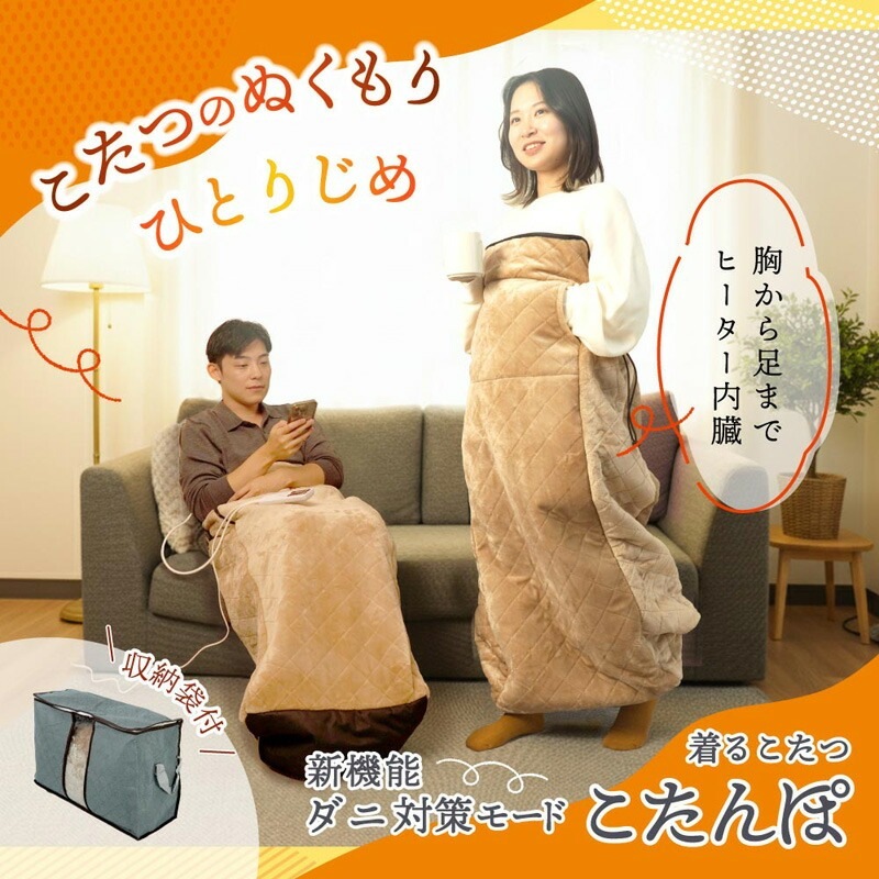 ■THANKO(サンコー) ヒーター内蔵おひとりさま用着るこたつ ダニ対策モード付き「こたんぽ」 KTTK25CBW 