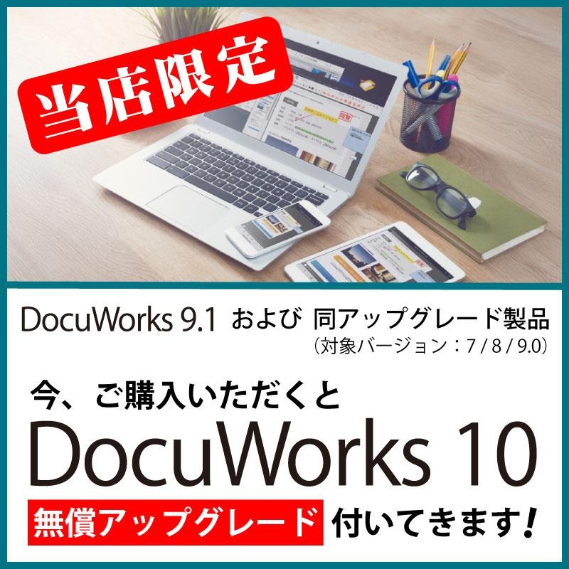 DocuWorks 9.1 アップグレード ライセンス認証版 / 5ライセンス