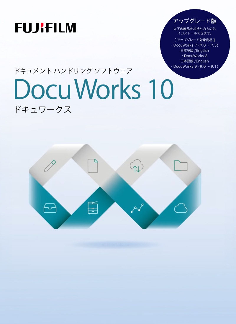 DocuWorks 10 アップグレード ライセンス認証版/5ライセンス(SDWL739A)取り寄せ