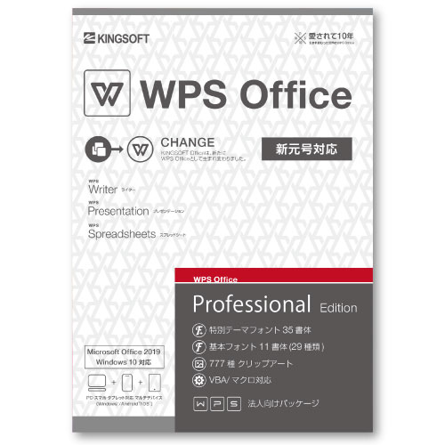 キングソフト 新元号（令和）対応版 WPS Office Professional 法人向けパッケージ (WPS-PRO-PKG-C-2)