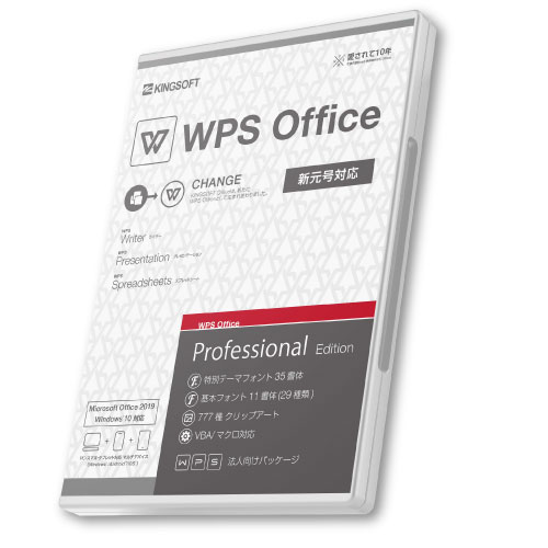 キングソフト 新元号（令和）対応版 WPS Office Professional 法人向けパッケージ (WPS-PRO-PKG-C-2)