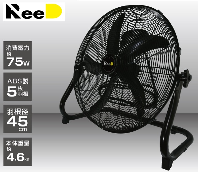 REED 45㎝フロアファン RD-YF451-BK 大型扇風機 45cm 業務用扇風機