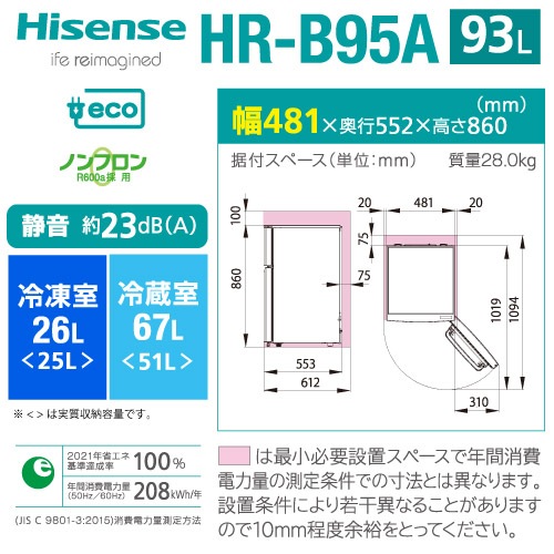 ハイセンス HR-B95A　 2ドア冷蔵庫 (93L・右開き)　ホワイト