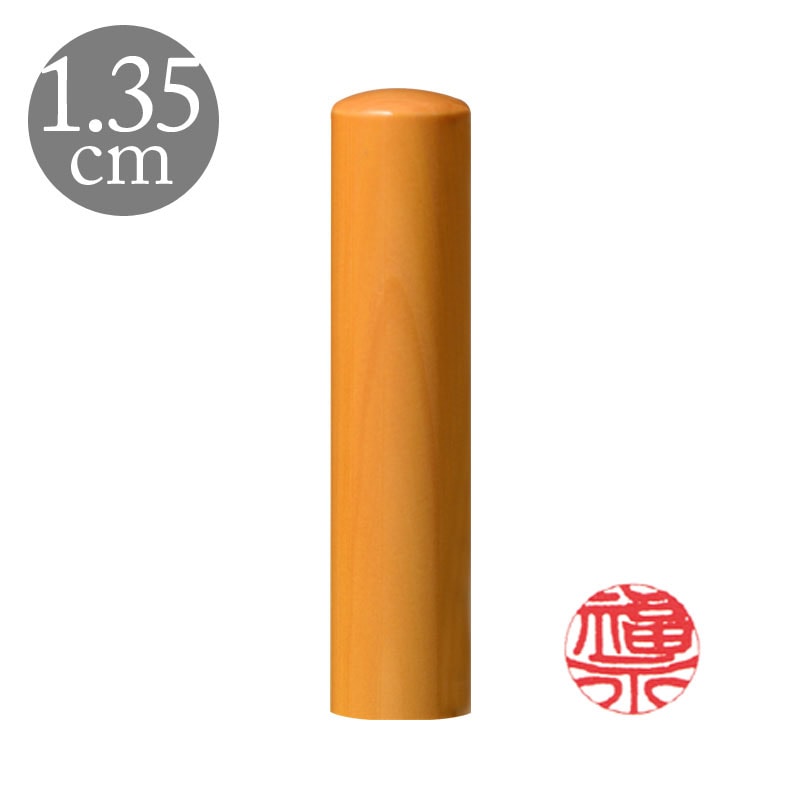 認印 直径1.35cm 国産高級つげ 姓縦彫り (188030)