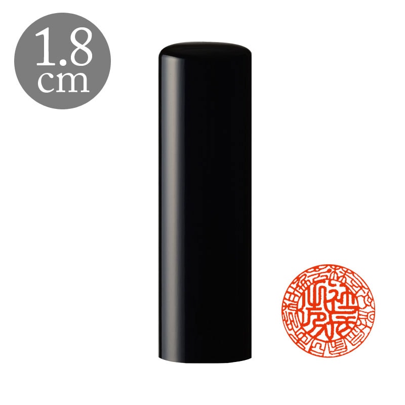 会社銀行印 1.8cm 高級黒水牛(188222)