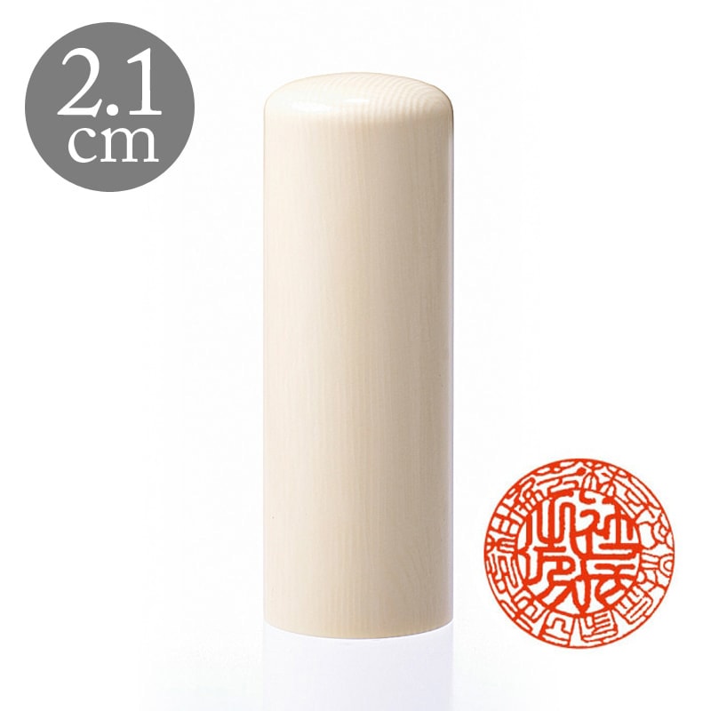 会社銀行印  2.1cm 高級本象牙(188210)