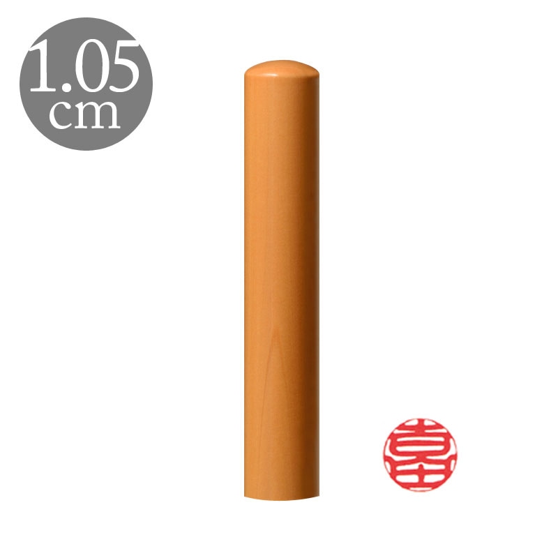 認印 直径1.05cm 国産高級つげ  姓縦彫り(188028)