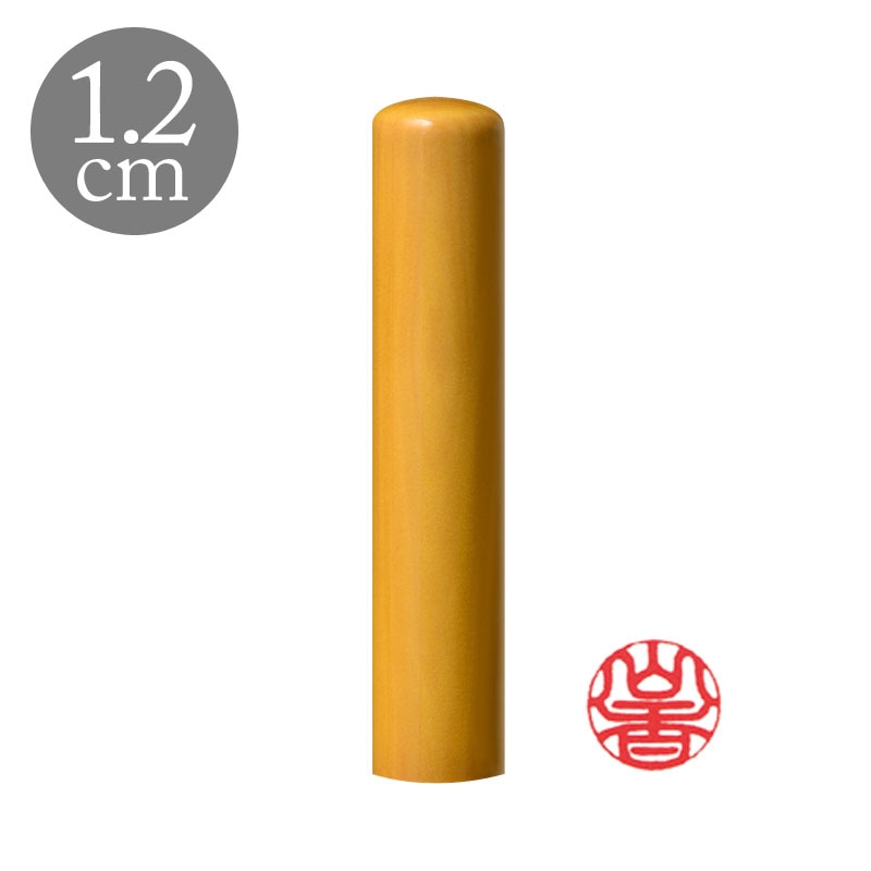 認印 直径1.2cm 国産高級つげ 姓縦彫り(188029)