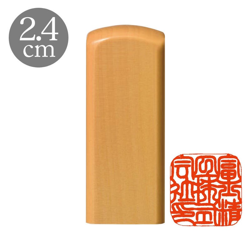 社印 2.4cm 国産高級つげ (188221)