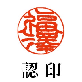 認印 直径1.05cm 本象牙〜最高級本象牙 姓縦彫り（188001/188008/188015）