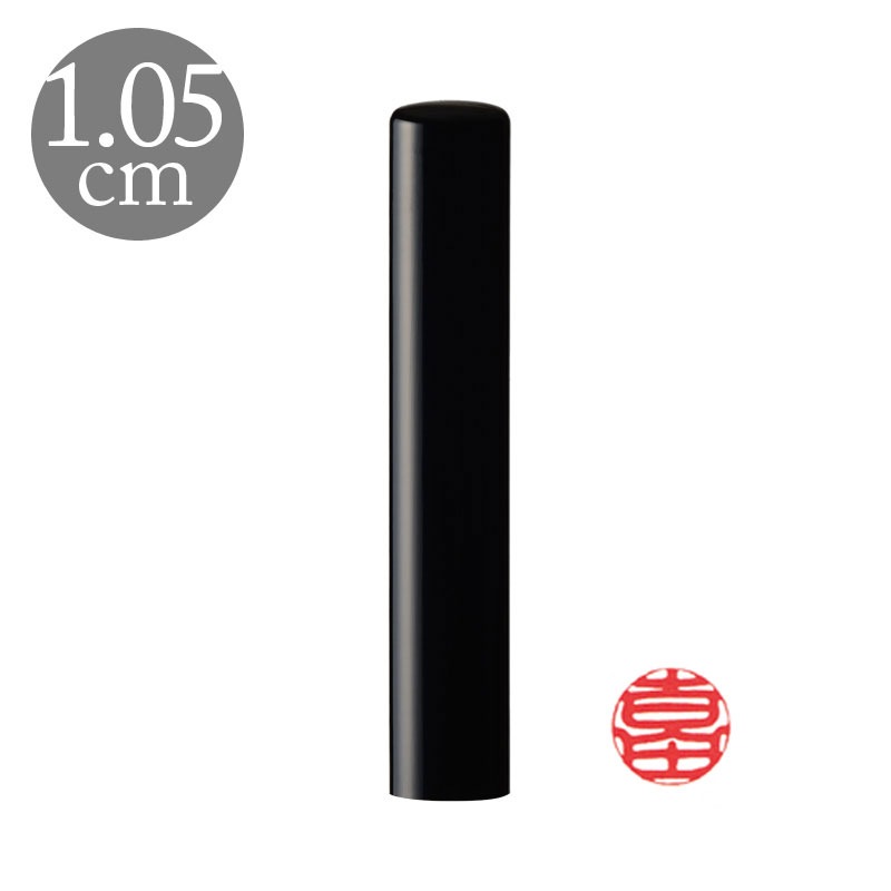 認印 直径1.05cm 高級黒水牛 姓縦彫り(188022)