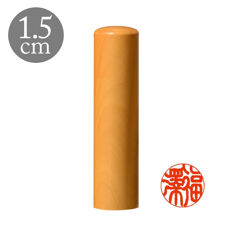 選べる２本セット 高級つげ 開運御守護印 1.05〜1.8cm (202502)