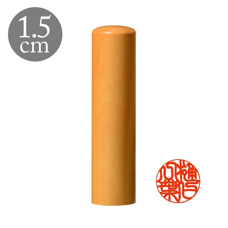 選べる２本セット 高級つげ 開運御守護印 1.05〜1.8cm (202502)