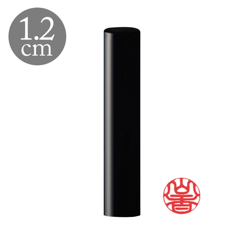 認印 直径1.2cm 高級黒水牛 姓縦彫り (188023)