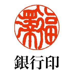 銀行印 直径1.8cm 本象牙〜最高級本象牙 姓横彫り（188006/188013/188020）