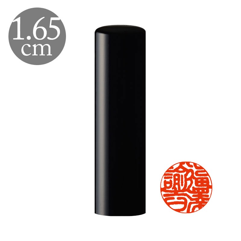 御守護印3印セット 実印1.65cm/銀行印1.5cm/認印1.2cm 高級黒水牛（188112）