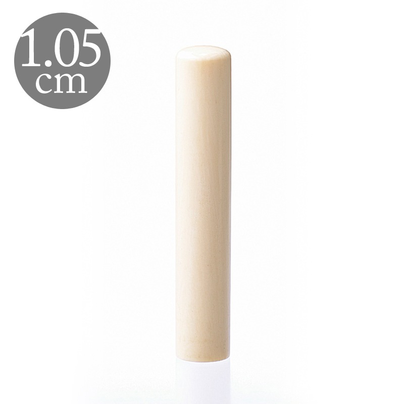 本象牙〜最高級本象牙 御守護印 3印セット1.5cm/1.5cm/1.05cm（188107-9）