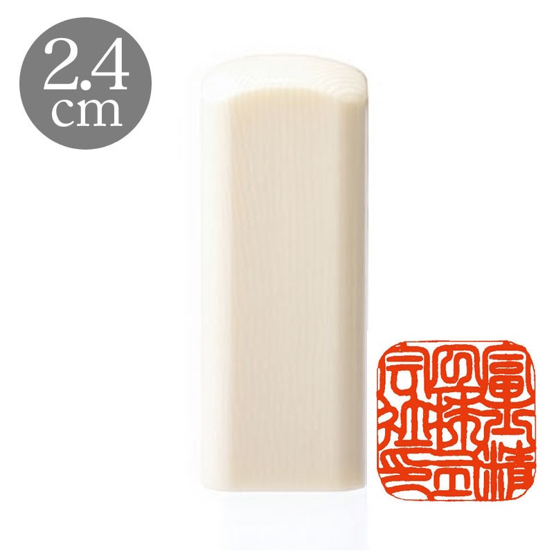 御守護印法人3印セット 実印2.1cm/銀行印1.8cm/社印 2.4ｃｍ角 高級本象牙(188205)