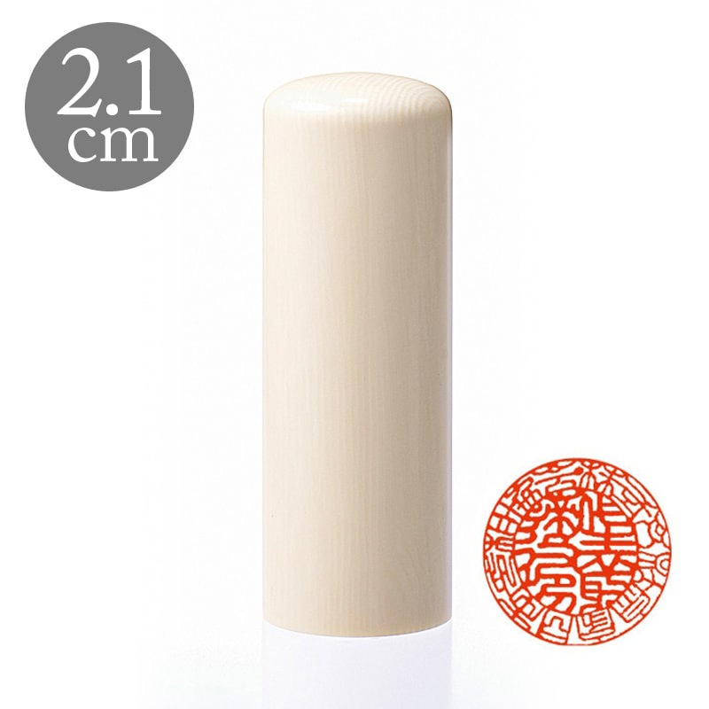 御守護印法人3印セット 実印2.1cm/銀行印1.8cm/社印 2.4ｃｍ角 最高級本象牙(188206)