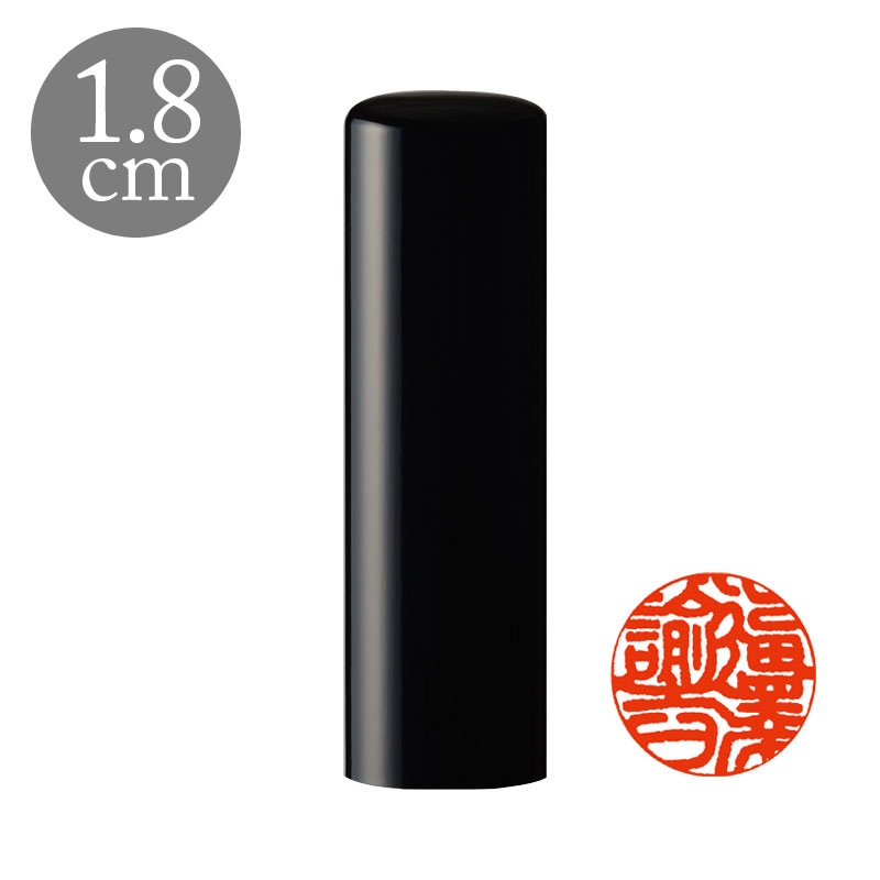 御守護印3本セット 実印1.8cm/銀行印1.5cm/認印1.2cm 高級黒水牛（188111）