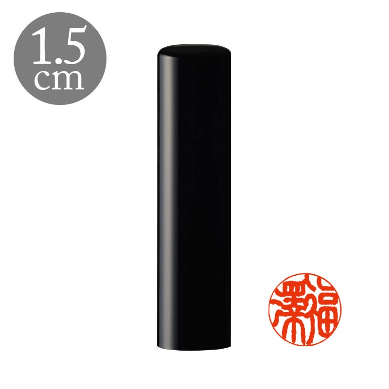御守護印3本セット 実印1.8cm/銀行印1.5cm/認印1.2cm 高級黒水牛（188111）