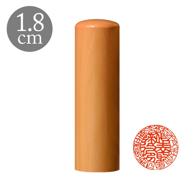 会社実印 1.8cm 国産高級つげ (188220)