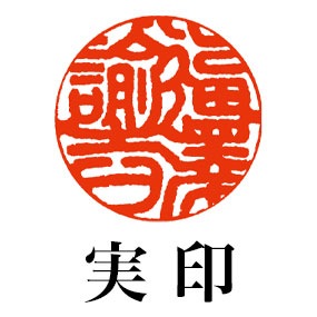 本象牙〜最高級本象牙 御守護印 3印セット1.65cm/1.5cm/1.2cm（188104/188105/188106）
