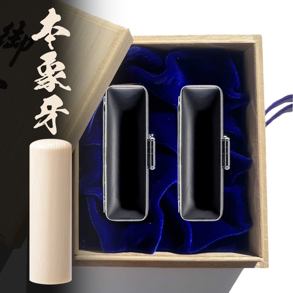 選べる２本セット 本象牙 開運御守護印 1.05〜1.8cm (202503)