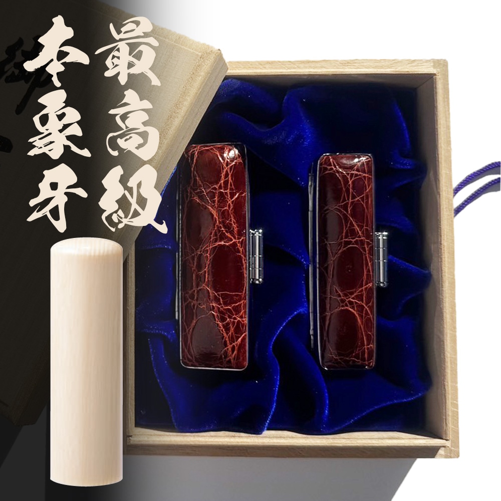 選べる２本セット 最高級本象牙 開運御守護印 1.05〜1.8cm (202505)