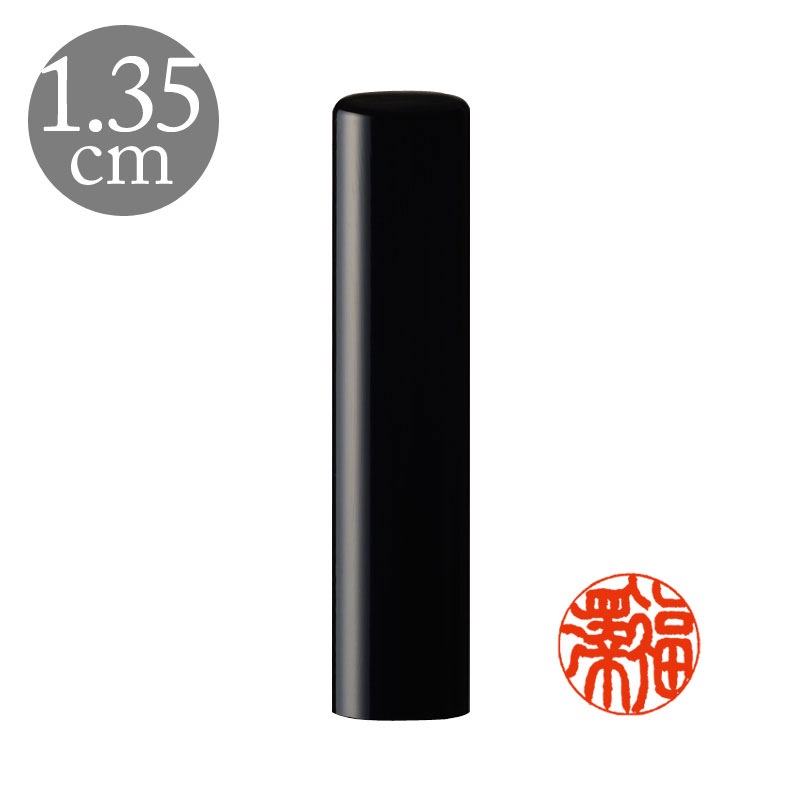 銀行印 直径1.35cm 高級黒水牛 姓または名横彫り(188024)