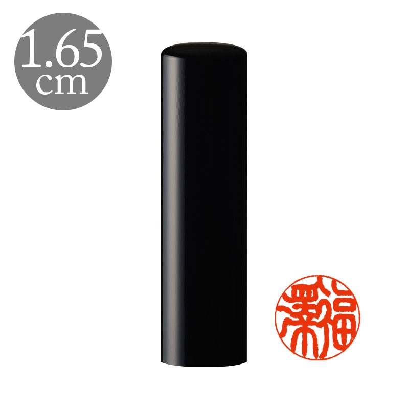 銀行印 直径1.65cm 高級黒水牛 姓または名横彫り(188026)