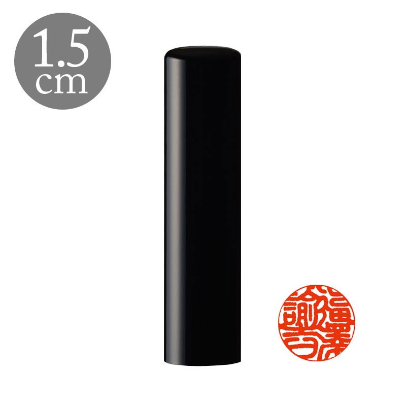 実印 直径1.5cm 高級黒水牛 姓名縦彫り(188025)