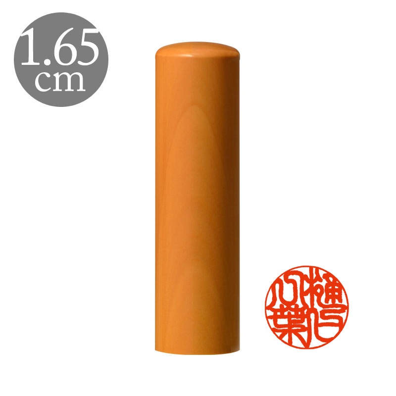 実印 直径1.65cm 国産高級つげ 姓名縦彫り(188032)