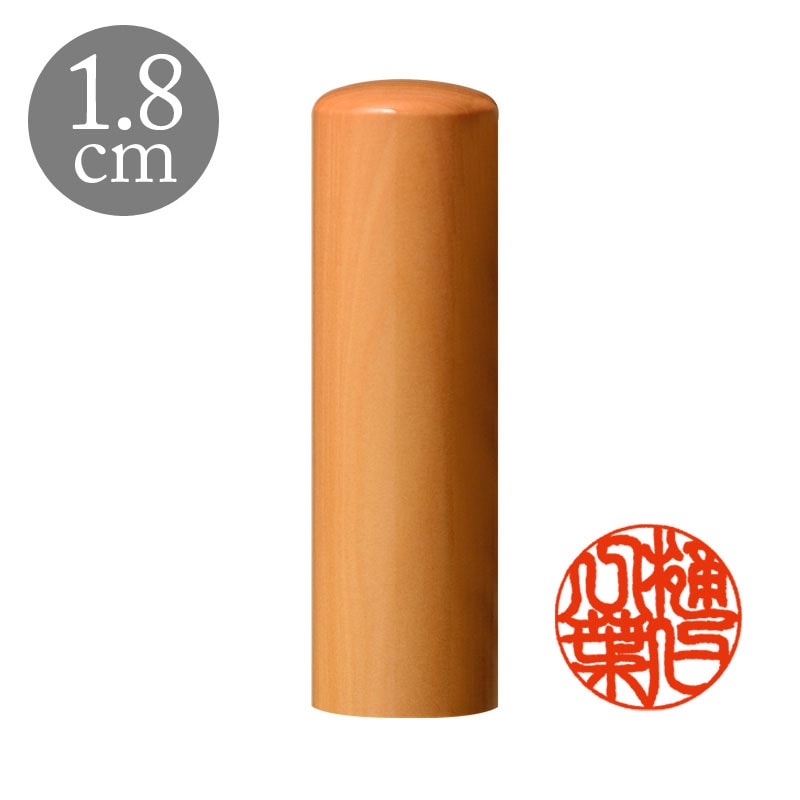実印 直径1.8cm 国産高級つげ 姓名縦彫り(188033)