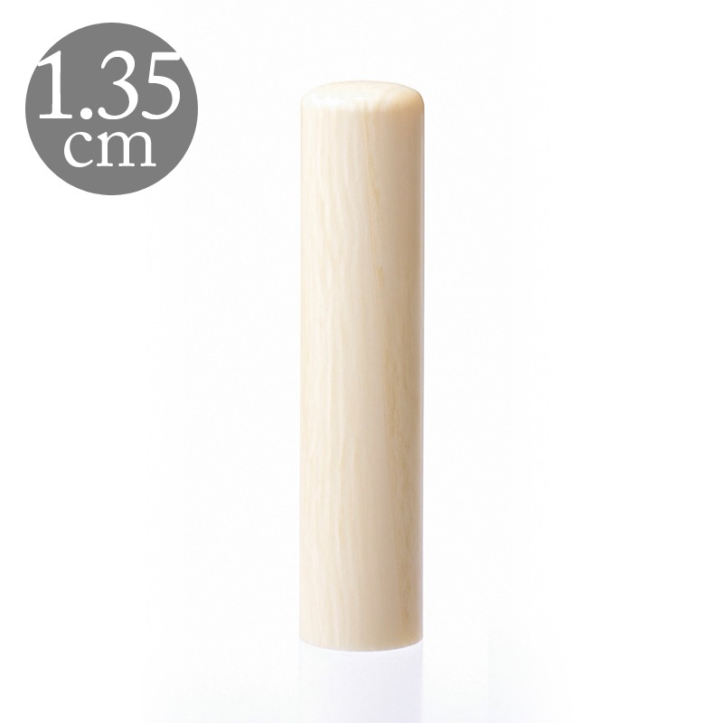 認印 直径1.35cm 本象牙〜最高級本象牙 姓縦彫り（188003/188010/188017）