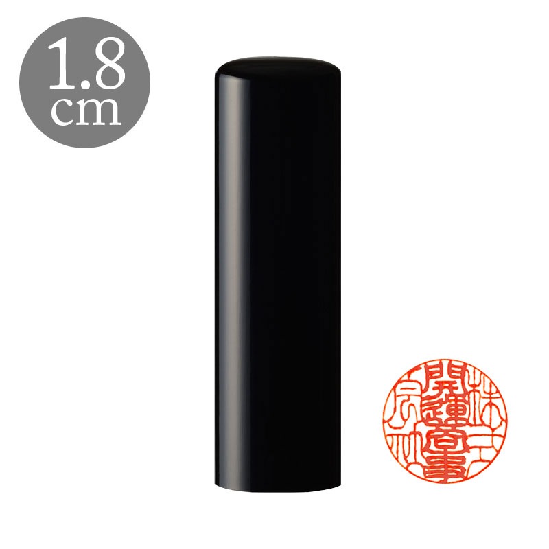 会社認印 1.8cm 高級黒水牛(188302)