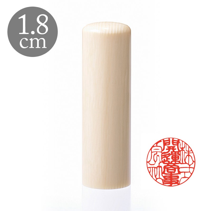 会社認印 1.8cm 本象牙(188301)