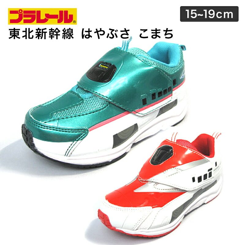 プラレール 靴 トミカ 子供靴 キッズスニーカー マジック シューズ はやぶさ こまち 東北新幹線 クリスマス プレゼント 15ｃｍ 19ｃｍ すべての商品 靴の三友 公式オンラインショップ