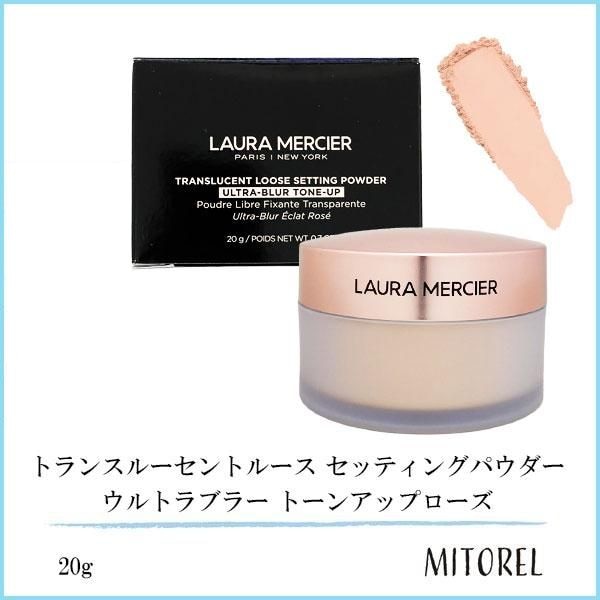 ローラメルシエ LAURA MERCIER トランスルーセントルース セッティング